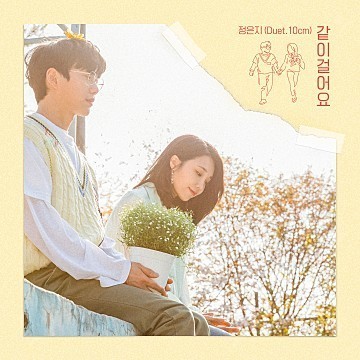 같이 걸어요(Be with Me)